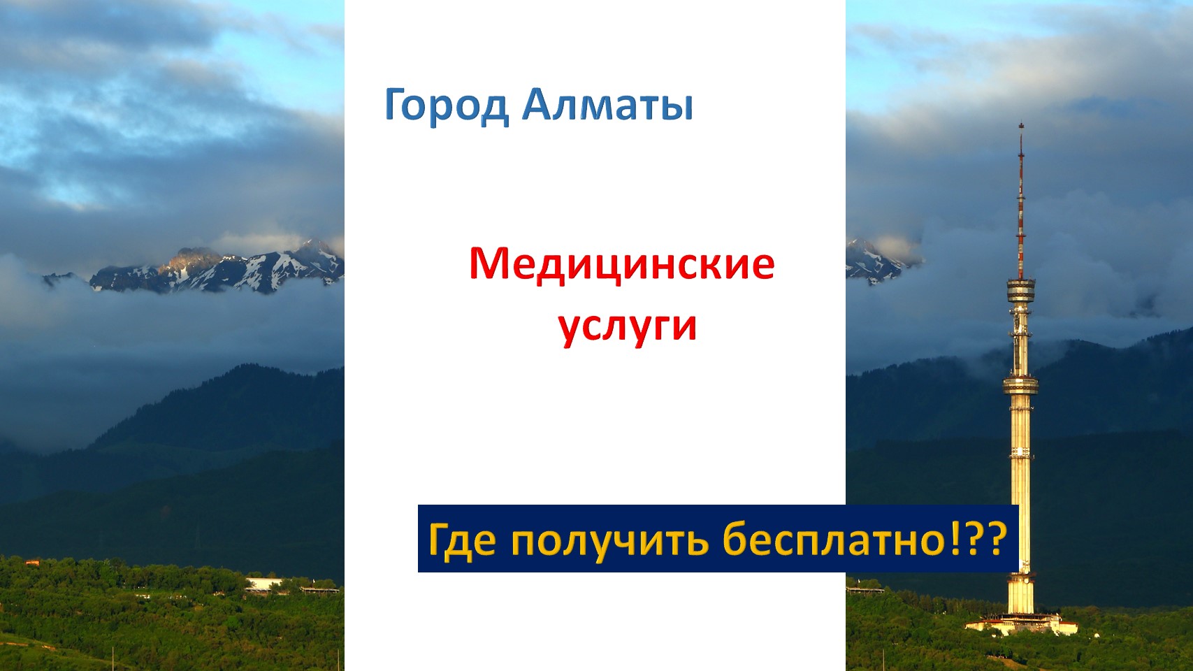 В каких клиниках Алматы можно получить бесплатную консультацию, анализы и  диагностику по медстрахованию ОСМС в 2023 году