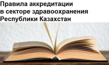 Правила аккредитации в области здравоохранения (версия эталонного контрольного банка НПА)